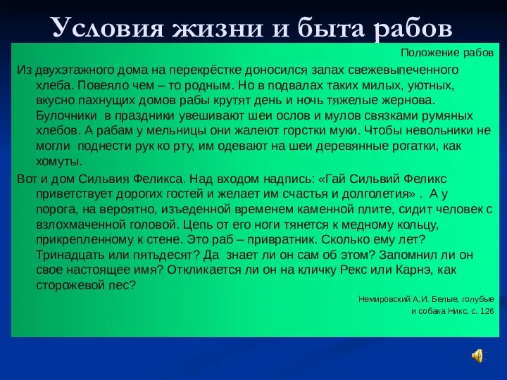 Условия жизни и быта рабов Положение рабов Из двухэтажного дома на