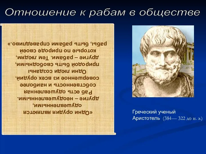 Отношение к рабам в обществе «Одни орудия являются одушевленными, другие –