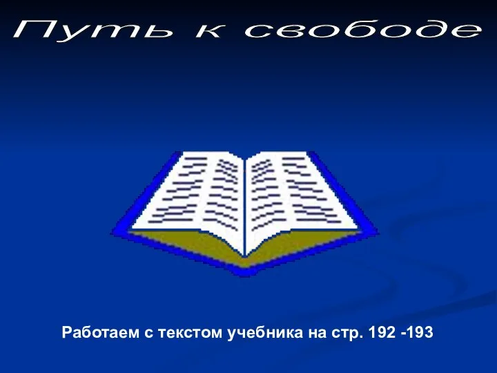 Путь к свободе Работаем с текстом учебника на стр. 192 -193