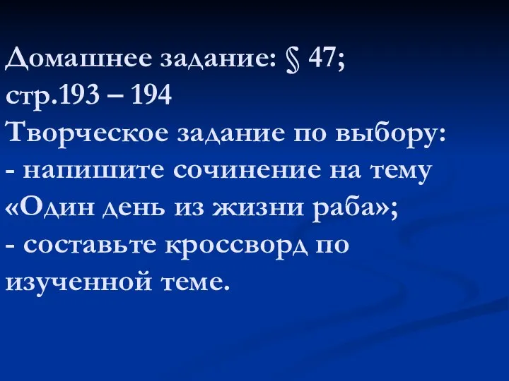 Домашнее задание: § 47; стр.193 – 194 Творческое задание по выбору: