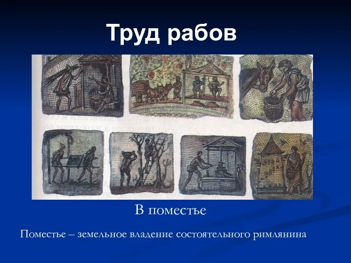 Труд рабов В поместье Поместье – земельное владение состоятельного римлянина