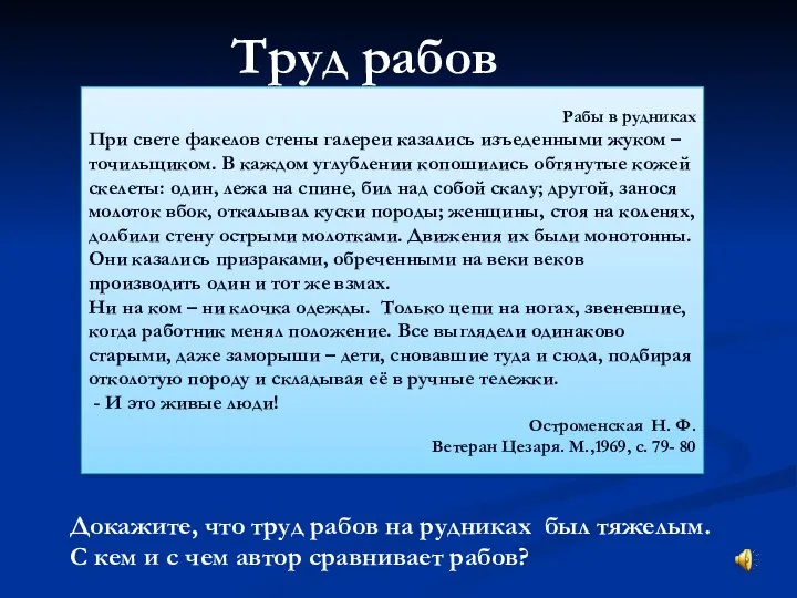 Труд рабов Рабы в рудниках При свете факелов стены галереи казались