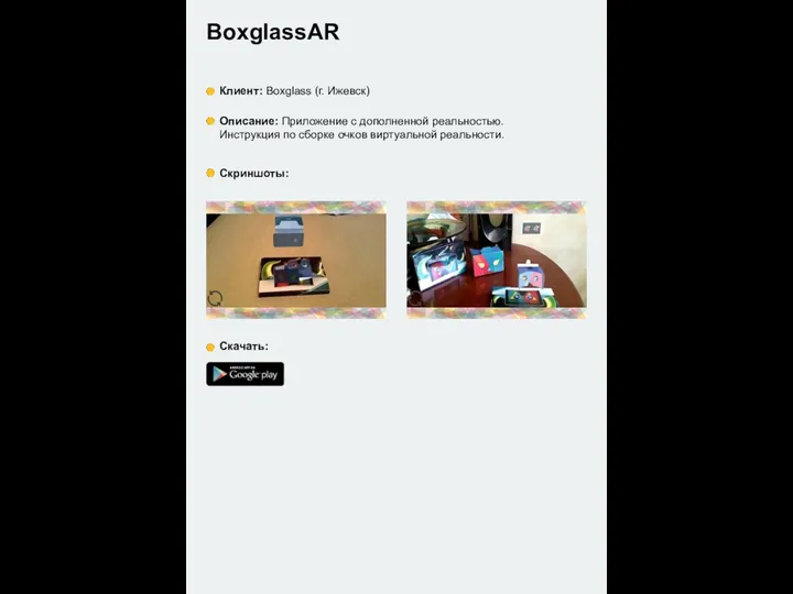 BoxglassAR Клиент: Boxglass (г. Ижевск) Описание: Приложение с дополненной реальностью. Инструкция