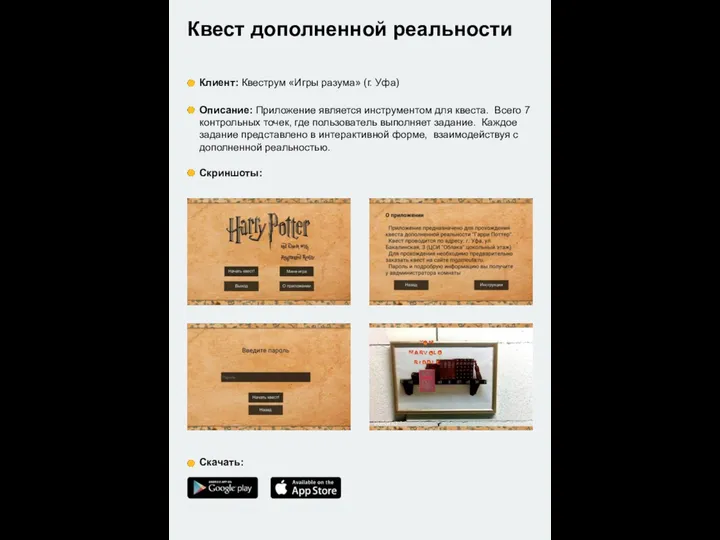 Квест дополненной реальности Клиент: Квеструм «Игры разума» (г. Уфа) Описание: Приложение