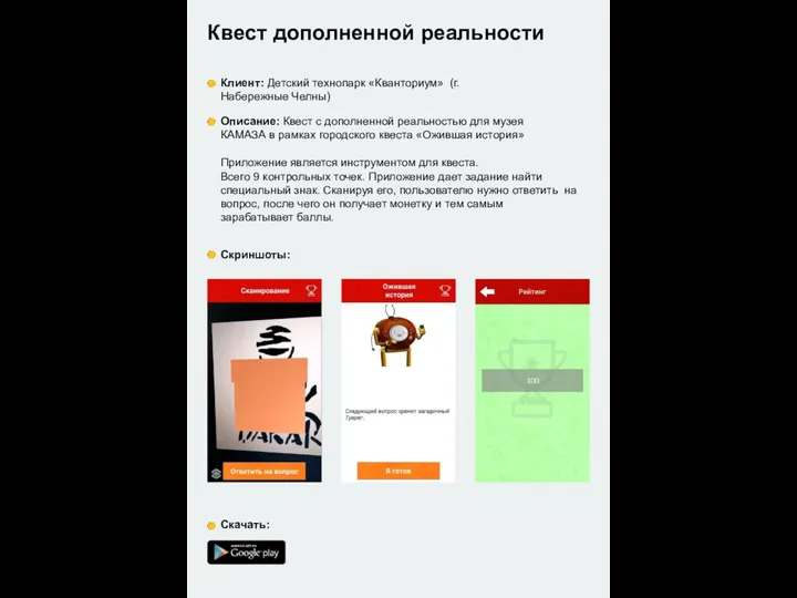 Квест дополненной реальности Клиент: Детский технопарк «Кванториум» (г. Набережные Челны) Описание: