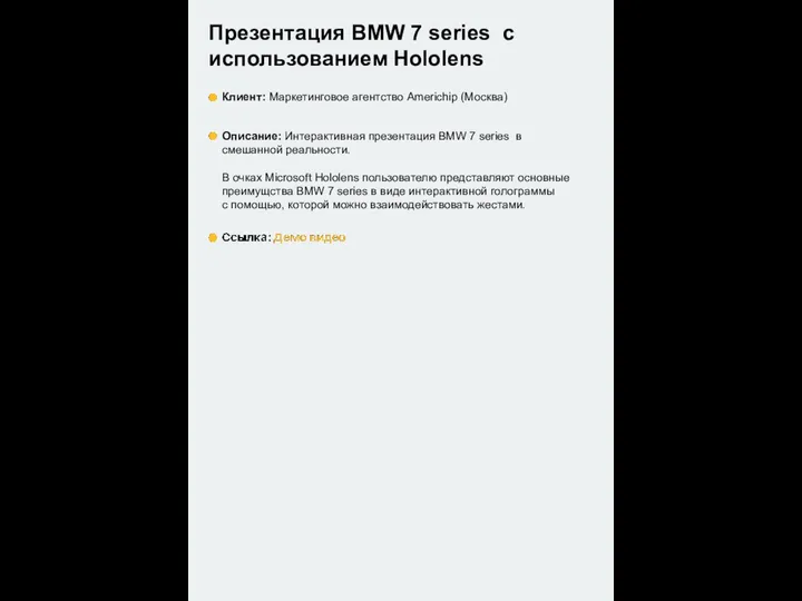 Презентация BMW 7 series с использованием Hololens Клиент: Маркетинговое агентство Americhip