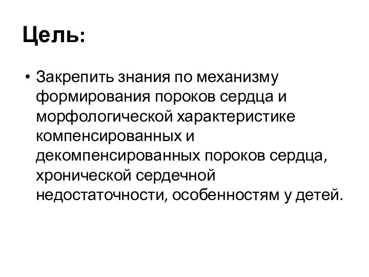 Цель: Закрепить знания по механизму формирования пороков сердца и морфологи­ческой характеристике