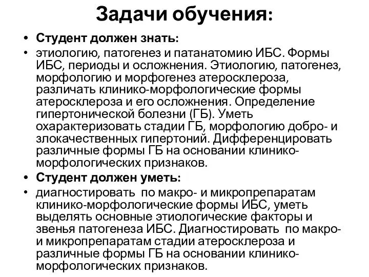 Задачи обучения: Студент должен знать: этиологию, патогенез и патанатомию ИБС. Формы