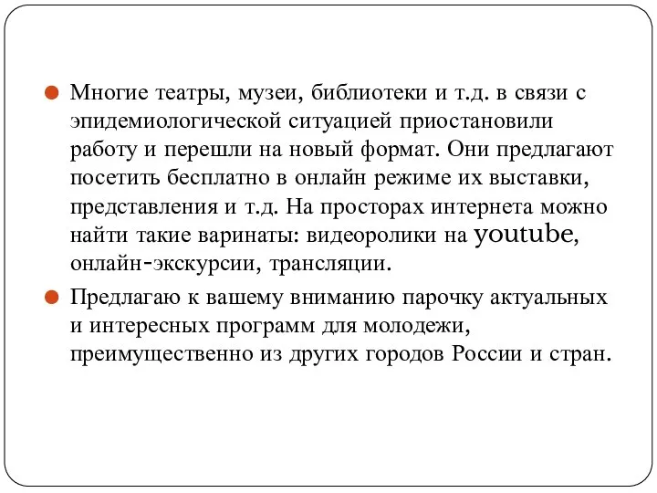 Многие театры, музеи, библиотеки и т.д. в связи с эпидемиологической ситуацией