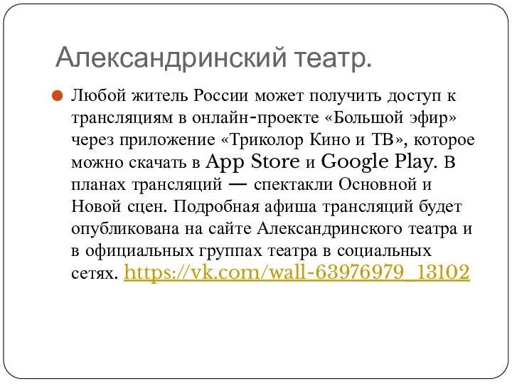 Александринский театр. Любой житель России может получить доступ к трансляциям в