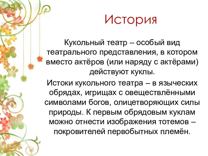 История Кукольный театр – особый вид театрального представления, в котором вместо