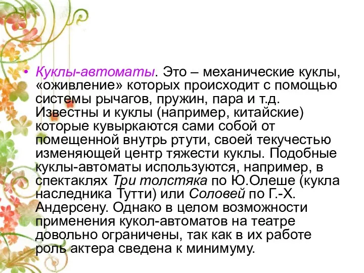 Куклы-автоматы. Это – механические куклы, «оживление» которых происходит с помощью системы