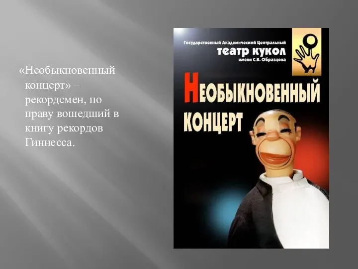 «Необыкновенный концерт» – рекордсмен, по праву вошедший в книгу рекордов Гиннесса.