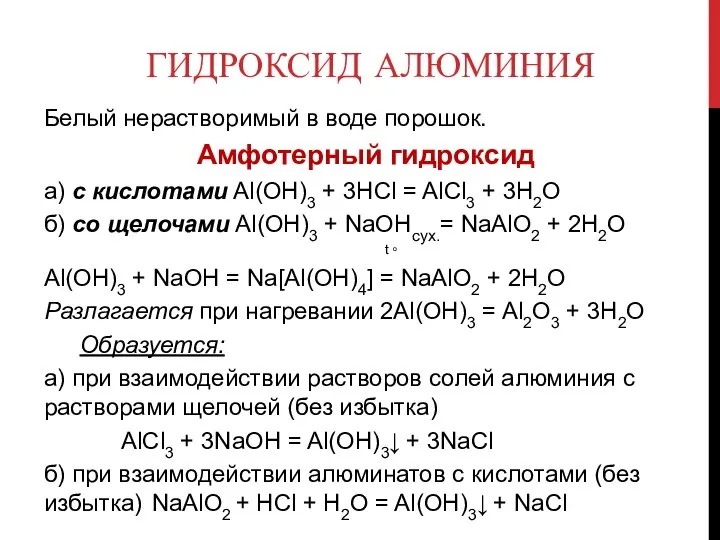 ГИДРОКСИД АЛЮМИНИЯ Белый нерастворимый в воде порошок. Амфотерный гидроксид а) с