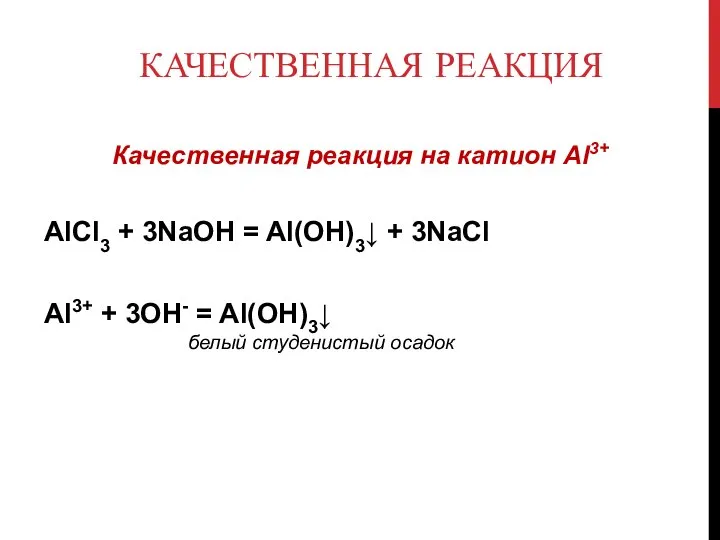 КАЧЕСТВЕННАЯ РЕАКЦИЯ Качественная реакция на катион Al3+ АlCl3 + 3NaOH =