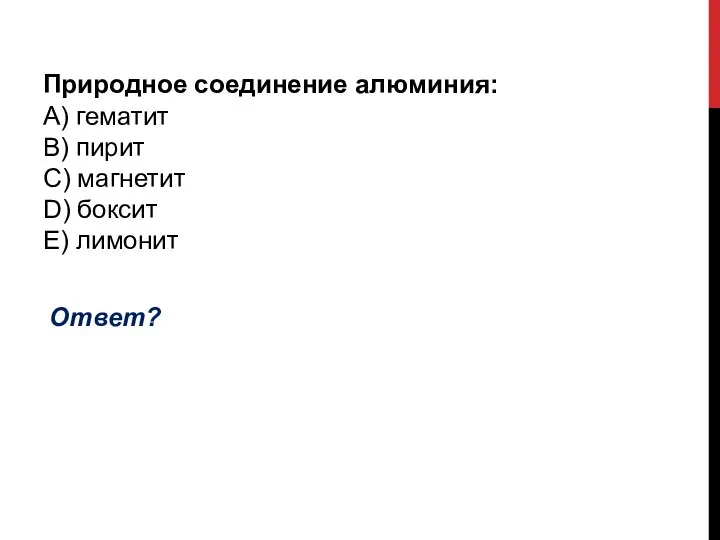 Природное соединение алюминия: А) гематит B) пирит C) магнетит D) боксит E) лимонит Ответ?