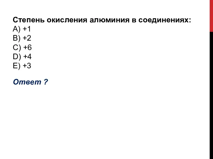 Степень окисления алюминия в соединениях: А) +1 B) +2 C) +6