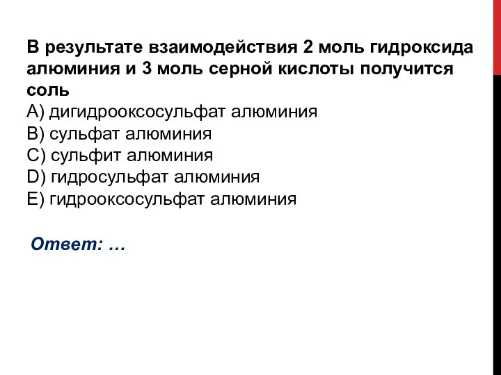 В результате взаимодействия 2 моль гидроксида алюминия и 3 моль серной