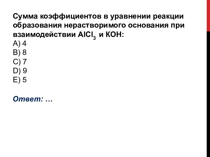 Сумма коэффициентов в уравнении реакции образования нерастворимого основания при взаимодействии AlCl3