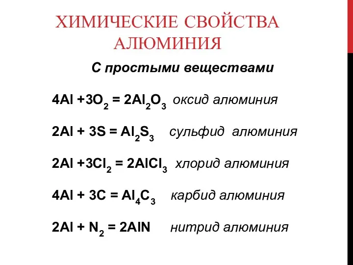 ХИМИЧЕСКИЕ СВОЙСТВА АЛЮМИНИЯ С простыми веществами 4Аl +3O2 = 2Al2O3 оксид