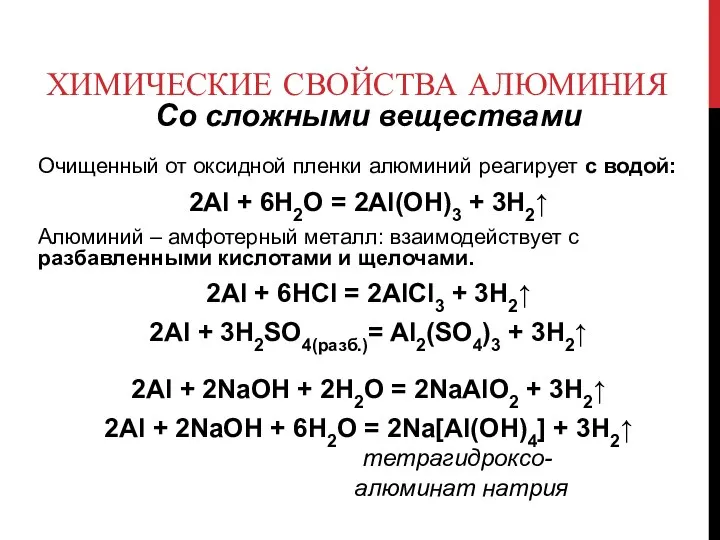 ХИМИЧЕСКИЕ СВОЙСТВА АЛЮМИНИЯ Со сложными веществами Очищенный от оксидной пленки алюминий