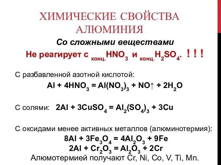 ХИМИЧЕСКИЕ СВОЙСТВА АЛЮМИНИЯ Со сложными веществами Не реагирует с конц.НNO3 и