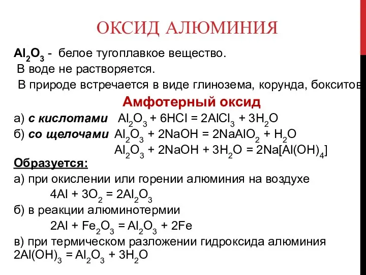 ОКСИД АЛЮМИНИЯ Аl2O3 - белое тугоплавкое вещество. В воде не растворяется.