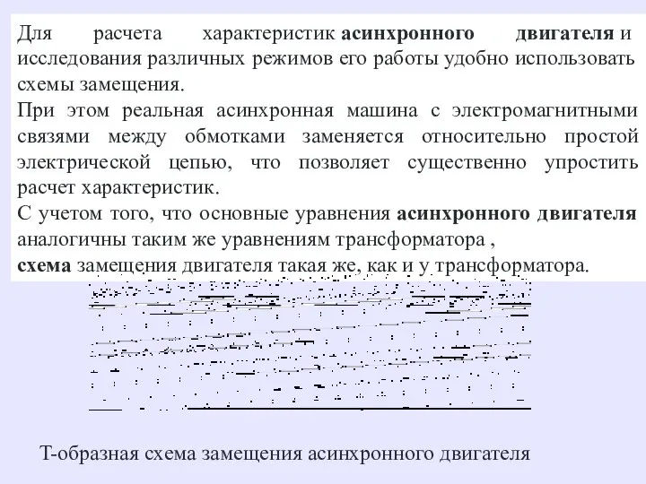 Для расчета характеристик асинхронного двигателя и исследования различных режимов его работы