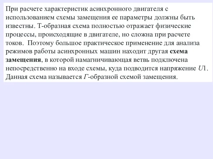 При расчете характеристик асинхронного двигателя с использованием схемы замещения ее параметры