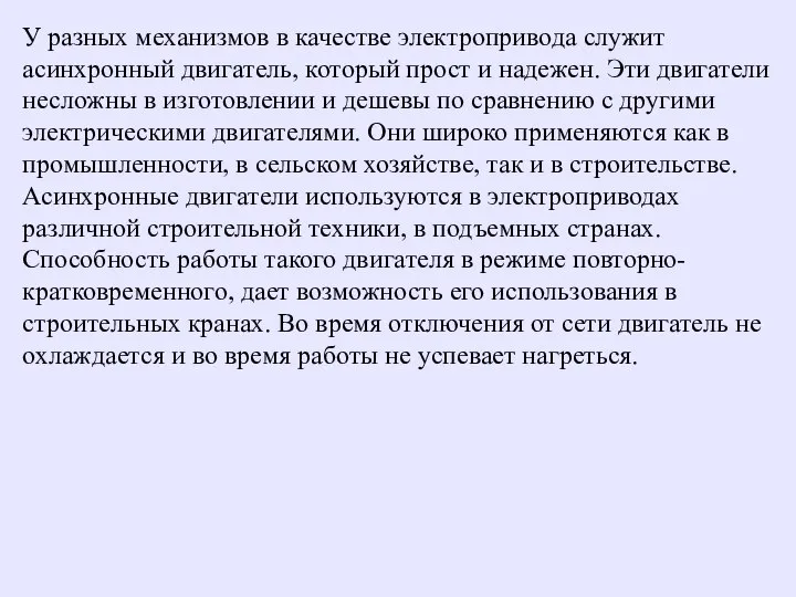 У разных механизмов в качестве электропривода служит асинхронный двигатель, который прост