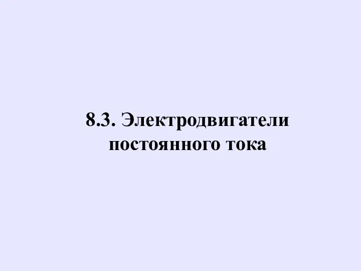 8.3. Электродвигатели постоянного тока