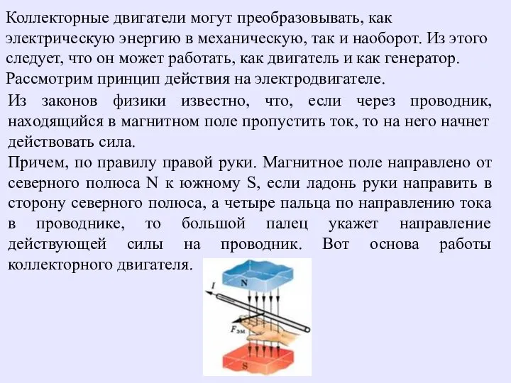 Коллекторные двигатели могут преобразовывать, как электрическую энергию в механическую, так и