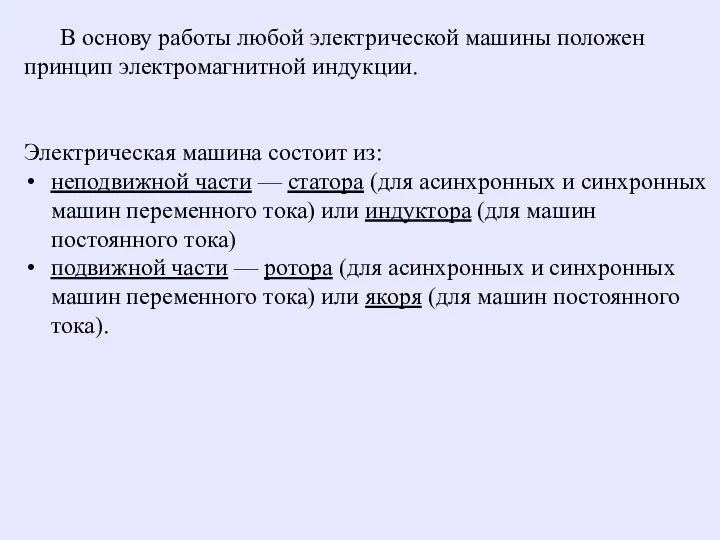 В основу работы любой электрической машины положен принцип электромагнитной индукции. Электрическая