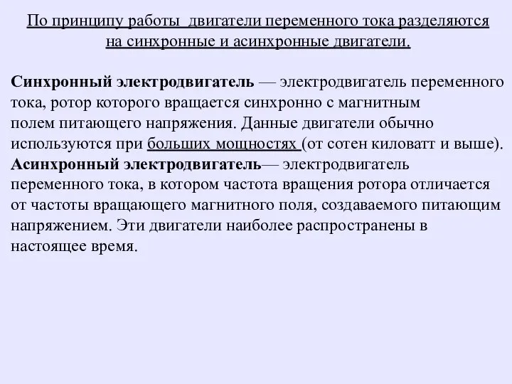 По принципу работы двигатели переменного тока разделяются на синхронные и асинхронные