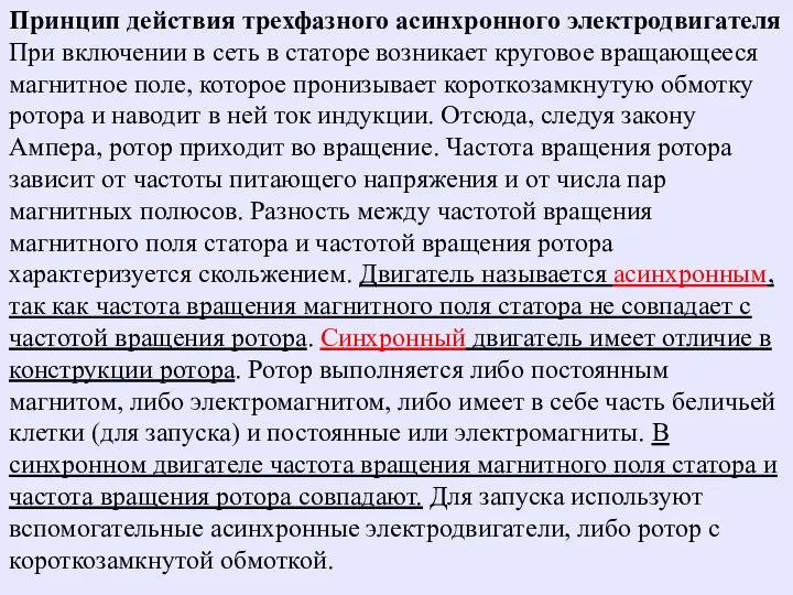 Принцип действия трехфазного асинхронного электродвигателя При включении в сеть в статоре