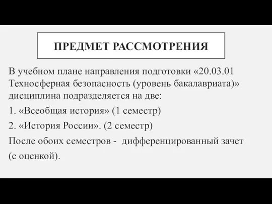 ПРЕДМЕТ РАССМОТРЕНИЯ В учебном плане направления подготовки «20.03.01 Техносферная безопасность (уровень