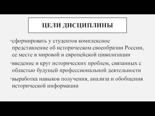 ЦЕЛИ ДИСЦИПЛИНЫ сформировать у студентов комплексное представление об историческом своеобразии России,