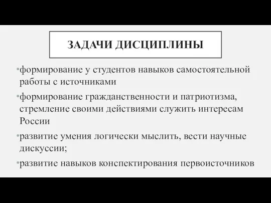 ЗАДАЧИ ДИСЦИПЛИНЫ формирование у студентов навыков самостоятельной работы с источниками формирование