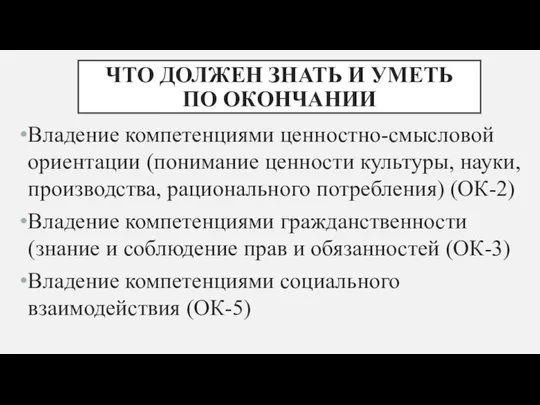 ЧТО ДОЛЖЕН ЗНАТЬ И УМЕТЬ ПО ОКОНЧАНИИ Владение компетенциями ценностно-смысловой ориентации