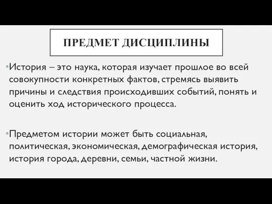 ПРЕДМЕТ ДИСЦИПЛИНЫ История – это наука, которая изучает прошлое во всей