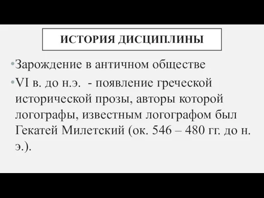 ИСТОРИЯ ДИСЦИПЛИНЫ Зарождение в античном обществе VI в. до н.э. -