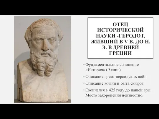 ОТЕЦ ИСТОРИЧЕСКОЙ НАУКИ -ГЕРОДОТ, ЖИВШИЙ В V В. ДО Н.Э. В