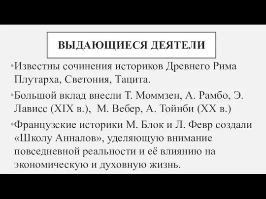 ВЫДАЮЩИЕСЯ ДЕЯТЕЛИ Известны сочинения историков Древнего Рима Плутарха, Светония, Тацита. Большой