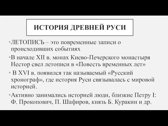 ИСТОРИЯ ДРЕВНЕЙ РУСИ ЛЕТОПИСЬ – это повременные записи о происходивших событиях