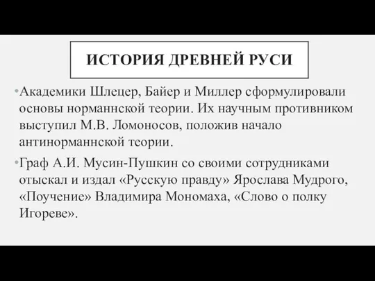 ИСТОРИЯ ДРЕВНЕЙ РУСИ Академики Шлецер, Байер и Миллер сформулировали основы норманнской