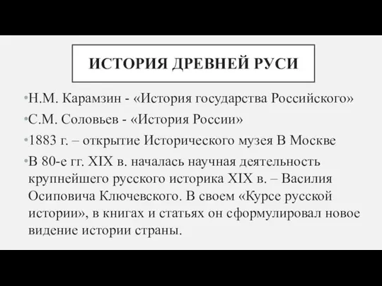 ИСТОРИЯ ДРЕВНЕЙ РУСИ Н.М. Карамзин - «История государства Российского» С.М. Соловьев