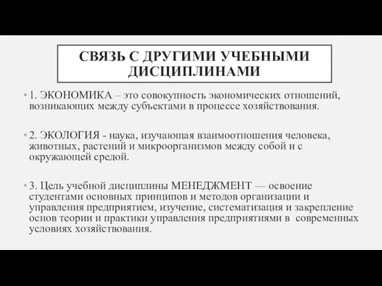 СВЯЗЬ С ДРУГИМИ УЧЕБНЫМИ ДИСЦИПЛИНАМИ 1. ЭКОНОМИКА – это совокупность экономических