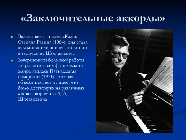 «Заключительные аккорды» Важная веха – поэма «Казнь Степана Разина (1964), она