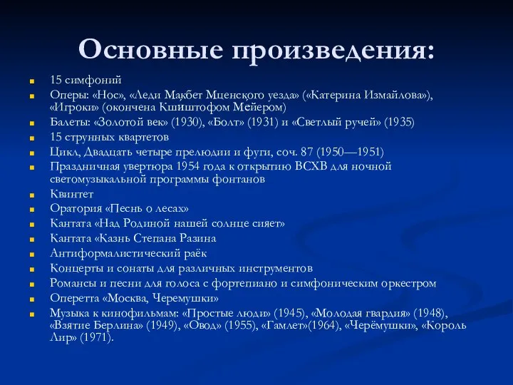 Основные произведения: 15 симфоний Оперы: «Нос», «Леди Макбет Мценского уезда» («Катерина