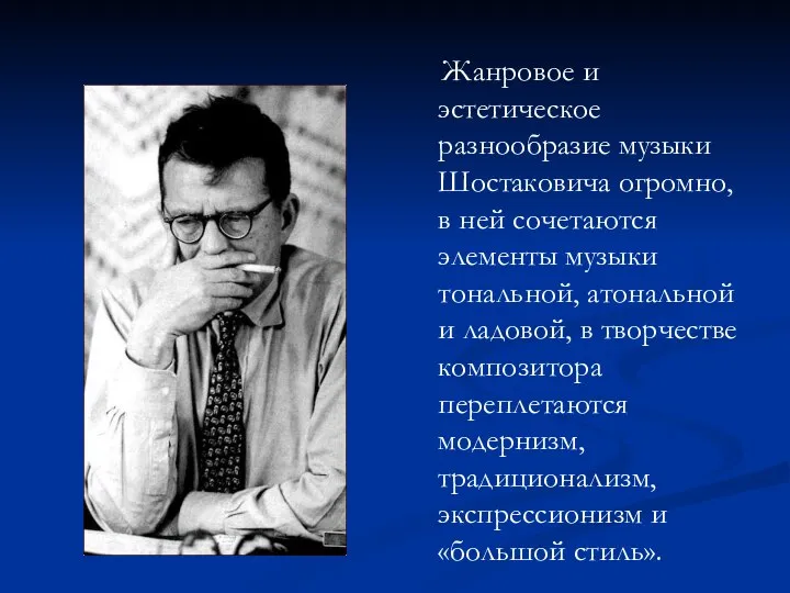 Жанровое и эстетическое разнообразие музыки Шостаковича огромно, в ней сочетаются элементы